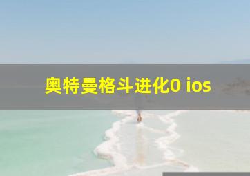 奥特曼格斗进化0 ios